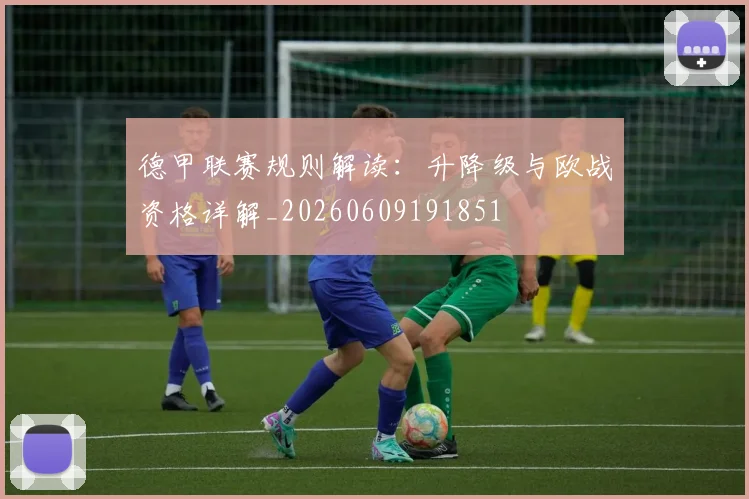 德甲联赛规则解读：升降级与欧战资格详解_20260609191851