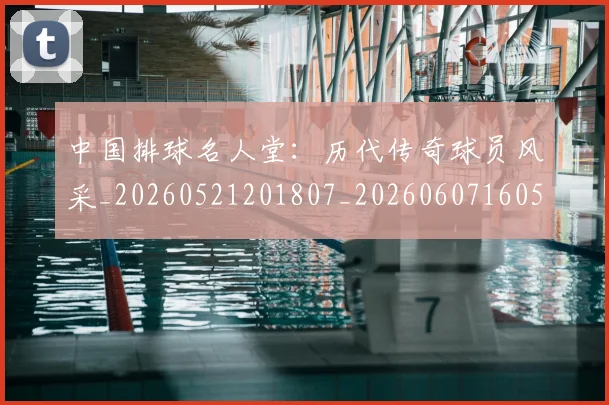 中国排球名人堂:历代传奇球员风采_20260521201807_20260607160549