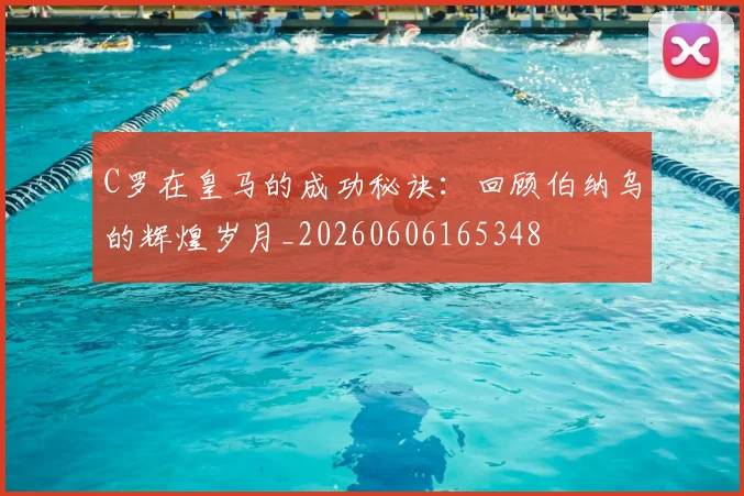 C罗在皇马的成功秘诀:回顾伯纳乌的辉煌岁月_20260606165348