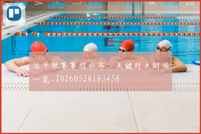 法甲联赛赛程公布：关键对决时间一览_20260528193458
