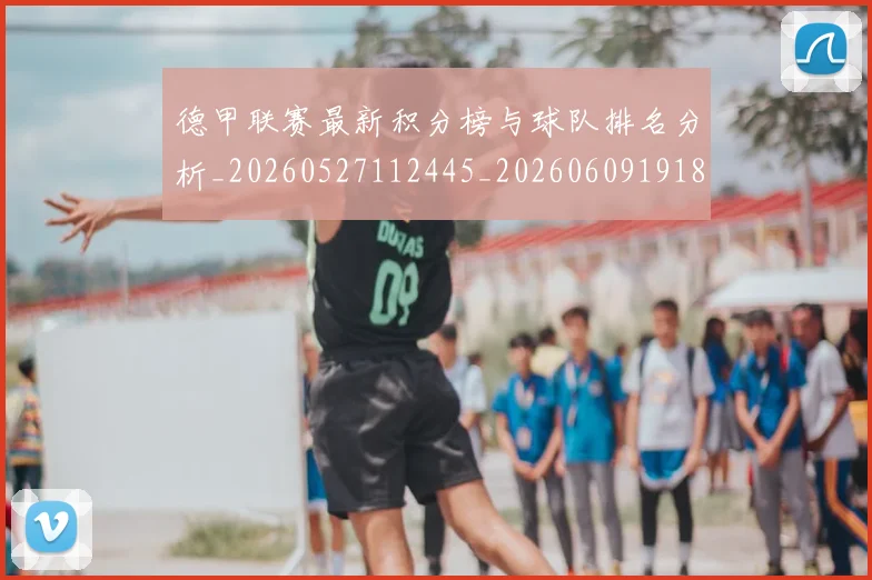 德甲联赛最新积分榜与球队排名分析_20260527112445_20260609191850