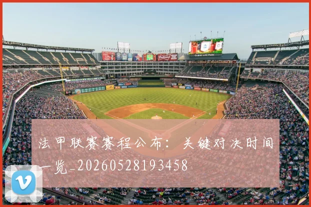 法甲联赛赛程公布:关键对决时间一览_20260528193458