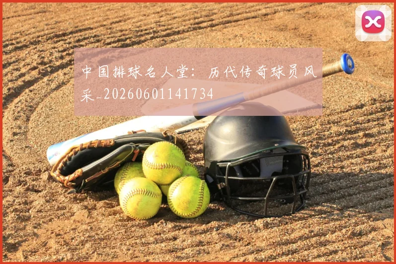 中国排球名人堂:历代传奇球员风采_20260601141734