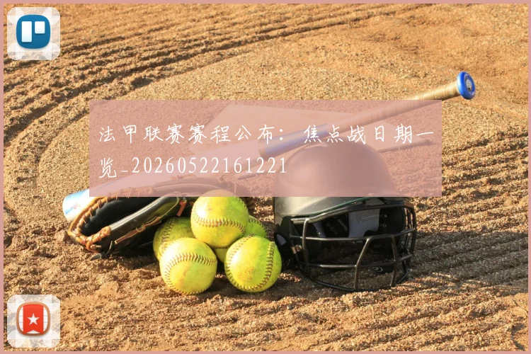 法甲联赛赛程公布:焦点战日期一览_20260522161221