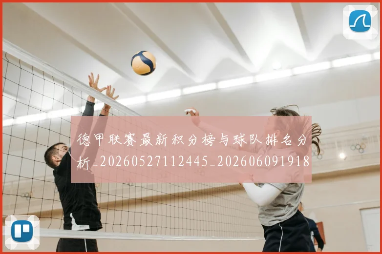 德甲联赛最新积分榜与球队排名分析_20260527112445_20260609191850